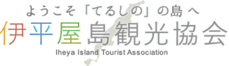 伊平屋島観光協会｜ようこそ「てるしの」の島へ